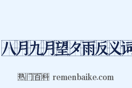 八月九月望夕雨反义词是什么意思的图片
